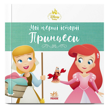 Книга Аріель. Попелюшка. Disney Маля. Мої перші історії. Принцеси (Ранок)