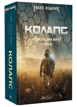 Книга Нові Темні Віки. Книга 2. Колапс. Автор - Макс Кідрук (Бородатий Тамарин)