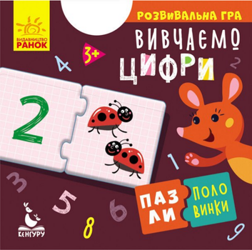 Развивающая игра Изучайте цифры. Пазли-половинки (Ранок, Кенгуру)