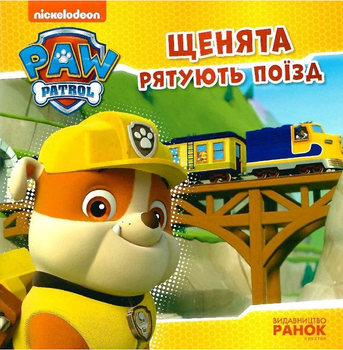 Книга Щенята рятують поїзд. Щенячий Патруль. Історії (Ранок)