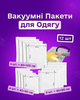 Вакуумні Пакети для Одягу Comshop - Комплект із 12 пакетів