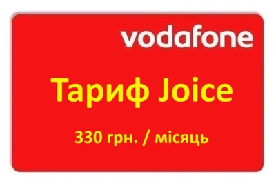 Золотой номер Водафон Тариф Vodafone Joice - 330 грн. в месяц