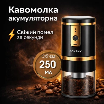 Кавомолка електрична SOKANY SK-04026 електрична кавомолка для кави та спецій 13 Вт 250 мл
