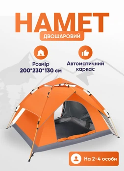 Автоматичний намет туристичний двомісний намет автомат трансформер з двома входами та москітною сіткою 2х2.3м пляжний саморозкладний намет для риболовлі походу відпочинку на природі Помаранчевий