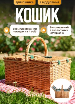 Кошик плетений для пікніка з посудом на 4 персони 48х33х43 см набір туристичний посуд у кошику для кемпінгу пікніка відпочинку на природі