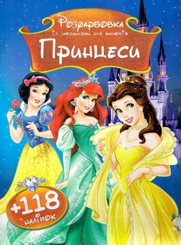 Раскраски с наклейками Принцессы 031326