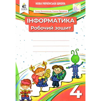 Інформатика 4 клас Робочий зошит Ломаковська Г. В., Проценко Г.О. Освіта