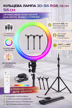 Професійна кільцева лампа RGB 3D 56 см з пультом + посилений штатив 2.1 м Remote, кільцева LED лампа для фото та відеозйомки 70Вт.