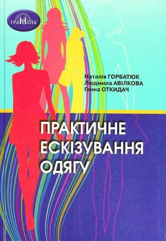 Практичне ескізування одягу. Навчальний посібник. Горбатюк Наталія