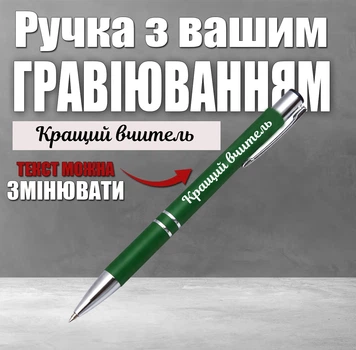 Ручка з гравіюванням. Кращий вчитель.Текст можна змінювати