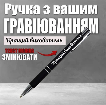 Ручка с гравировкой.Лучший воспитатель.Текст можна изменять