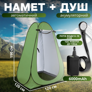 Комплект 2в1 намет + душ: акумуляторний портативний туристичний кемпінговий душовий мобільний набір для туризму, зелений D190_army-green+ESH-6000