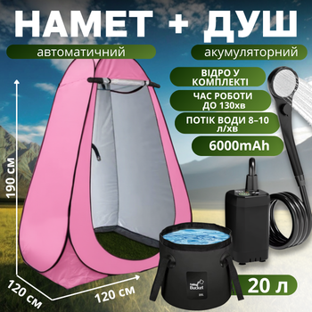 Душ портативный туристический 3 в 1 с тентом: аккумуляторный кемпинговый душ + ведро на 20 литров мобильный душ для кемпинга, походов, автопутешествий розовый D190_pink+ESH-6000-20