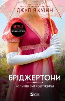 Бріджертони. Коли він був розпусним - Дж. Куїнн (9786171714441)