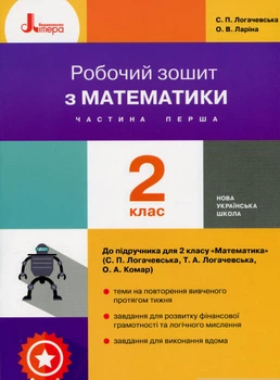 Робочий зошит з математики. 2 клас. Частина 1 (до підр. Логачевська С.П. та ін.) - Світлана Логачевська