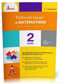 Мій помічник з математики. Збірник завдань з математики (у 2-х частинах). Частина 2. 2 клас - Оксана Ларіна, Світлана Логачевська