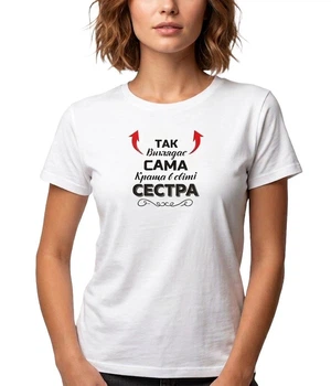 Футболка жіноча із принтом Так виглядає сама краща Сестра біла M