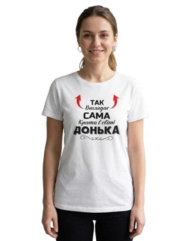 Футболка жіноча із принтом Так виглядає сама краща Донька біла 2XL