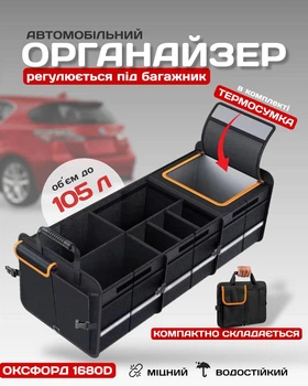 Органайзер автомобильный в машину в багажник авто большой до 105 л сумка трансформер ящик складной кофр мягкий бокс светоотражающий для багажника автомобиля на липучках + термосумка холодильник на 35 л