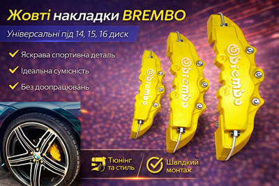 Декоративні накладки на супорти Brembo жовті універсальні під диски 14 15 16 комплект 4 шт