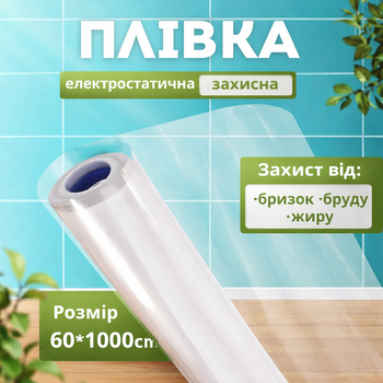 Захисна лектростатична плівка для захисту поверхонь 60×1000 см.