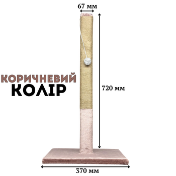 Дряпка для котів кігтеточка стовпчик EcoGreen 720х370 мм Коричнева