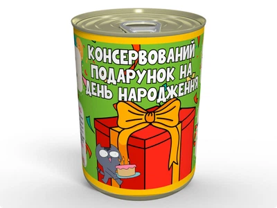 Консервированный Подарок на День Рождения - Когда не Знаешь, что Подарить, хлопковые носки унисекс, 36-40, 41-45 рр, одна пара, MemorableUA