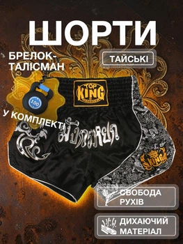 Комплект тайські шорти та брелок-талісман гиря для кікбоксингу мма муай тай тайського боксу змішаних єдиноборств чоловічі жіночі дитячі спортивні в зал з розрізами боксерські тренувальні сатинові широкий пояс Top King Чорно-сріблясті 4_3_L_9B