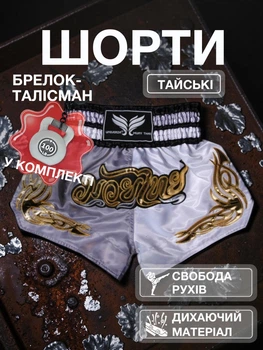 Комплект тайские шорты и брелок-талисман гиря для кикбоксинга мма муай тай тайского бокса смешанных единоборств мужские женские детские спортивные в зал с разрезами боксерские тренировочные сатиновые широкий пояс Univerza Серо-белые 4_3_M_4B