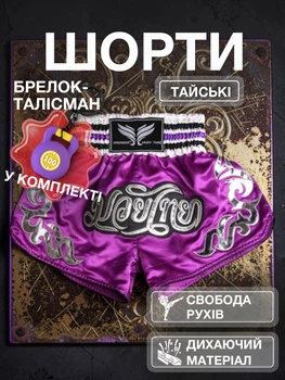 Комплект тайские шорты и брелок-талисман гиря для кикбоксинга мма муай тай тайского бокса смешанных единоборств мужские женские детские спортивные в зал с разрезами боксерские тренировочные сатиновые широкий пояс Univerza Фиолетовые 4_3_L_3B