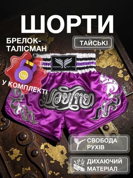 Комплект тайские шорты и брелок-талисман гиря для кикбоксинга мма муай тай тайского бокса смешанных единоборств мужские женские детские спортивные в зал с разрезами боксерские тренировочные сатиновые широкий пояс Univerza Фиолетовые 4_3_S_3B