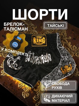 Комплект тайские шорты и брелок-талисман гиря для кикбоксинга мма муай тай тайского бокса смешанных единоборств мужские женские детские спортивные в зал с разрезами боксерские тренировочные сатиновые широкий пояс Top King Черно-серебристые 4_3_M_9B