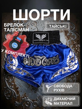 Комплект тайские шорты и брелок-талисман гиря для кикбоксинга мма муай тай тайского бокса смешанных единоборств мужские женские детские спортивные в зал с разрезами боксерские тренировочные сатиновые широкий пояс Univerza Синие 4_1_L_16B