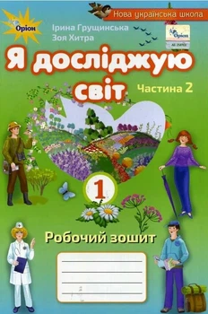 Книга «Я досліджую світ 1 клас. Робочий зошит. Частина 2». Автор - Зоя Хитра