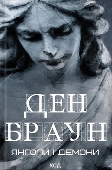 Книга «Янголи і демони (увелич, нов оф)». Автор - Ден Браун