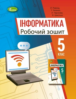 Книга «Інформатика 5 клас. Робочий зошит». Автор - Й. Я. Ривкінд