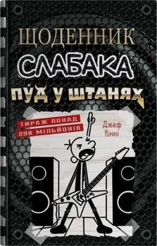 Книга «Щоденник слабака. Пуд у штанях. Книга 17». Автор - Джефф Кінні