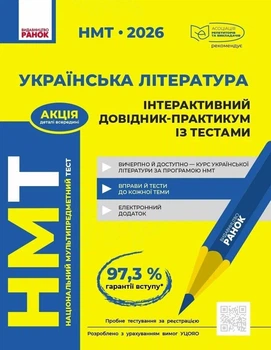 Книга «НМТ 2026. Українська література. Інтерактивний довідник-практикум із тестами». Автор - Софія Бутко
