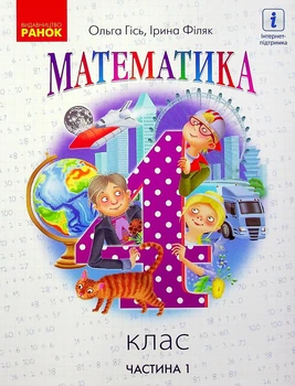 Книга «Математика 4 клас. Підручник. Частина 1». Автор - Ольга Гісь