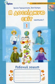 Книга «Я досліджую світ 1 клас. Робочий зошит. Частина 1». Автор - Зоя Хитра