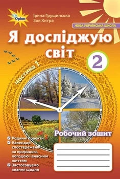 Книга «Я досліджую світ 2 клас. Робочий зошит. Частина 1». Автор - Зоя Хитра