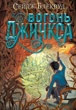Книга «Вогонь Джинкса». Автор - Сейдж Блеквуд