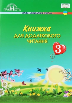 Книга «Книжка для додаткового читання 3 клас». Автор - Наталія Богданець-Білоскаленко