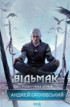 Книга «Відьмак. Роздоріжжя круків». Автор - Анджей Сапковський