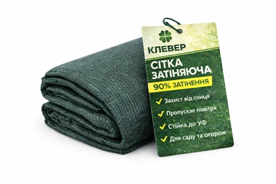 Затіняюча Сітка "Клевер" 90% 3 м х 10 м тіньова сітка для захисту від сонця