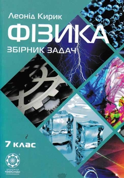 Фізика 7 клас. Збірник задач - Леонид Кирик