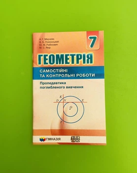 Геометрія 7 клас. Самостійні та контрольні роботи Мерзляк. Гімназія