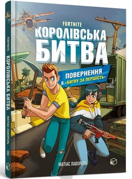 FORTNITE. Королівська битва. Книга 2. Повернення в Битву за першість - Матіас Лаворель