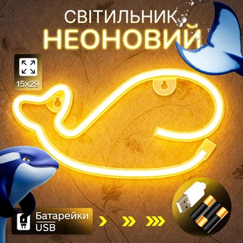 Портативний неоновий світильник-нічник "Кит" на батарейках/USB 15*29 см