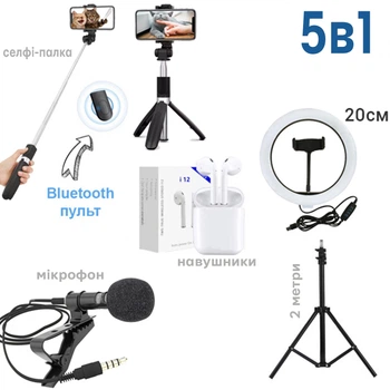 Набір блогера 5 в 1 Кільцева лампа Ring Light 20 см зі штативом 2м, мікрофон петличка, селфі-палиця з пультом Bluetooth, навушники